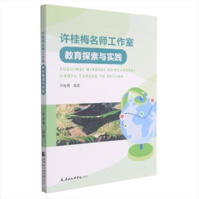 醉染图书许桂梅名师工作室教育探索与实践9787556307333