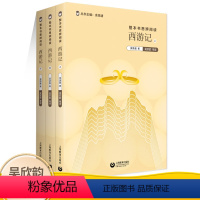 [正版]西游记 上中下 四大名著整本书思辨阅读 余党绪名著导读语文阅读 整本书阅读教学指导 中学生思辨读本余党绪 初高