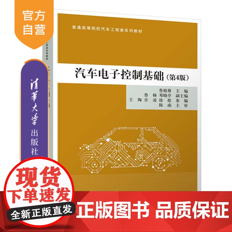 [正版新书] 汽车电子控制基础(第4版) 鲁植雄、鲁杨、邓晓亭、王陶、许凌、徐煌 清华大学出版社 汽车;电子控制;控