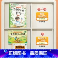[二年级方法加仿写]看图写话+下册仿写 小学通用 [正版]看图写话思维导图一年级二年级语文专项说话训练每日一练上册下册人