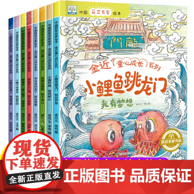 金近童话全套8册获奖绘本 小鲤鱼跳龙门小猫钓鱼童心成长系列小猫钓鱼故事书老师幼儿园一二年级阅读课外书籍蝴蝶有一面小镜子
