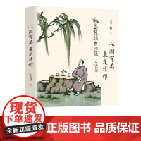 人间有美 最是清雅 丰子恺 东方出版中心 正版书籍