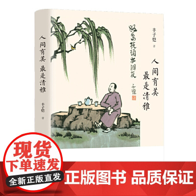 人间有美 最是清雅 丰子恺 东方出版中心 正版书籍