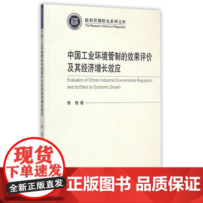 中国工业环境管制的效果评价及其经济增长效应(政府管制系列文库)