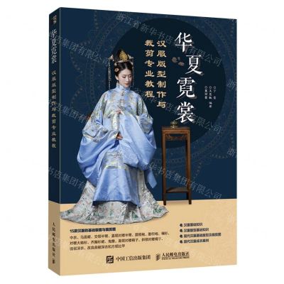 [N]华夏霓裳(汉服版型制作与裁剪专业教程)-9787115608482