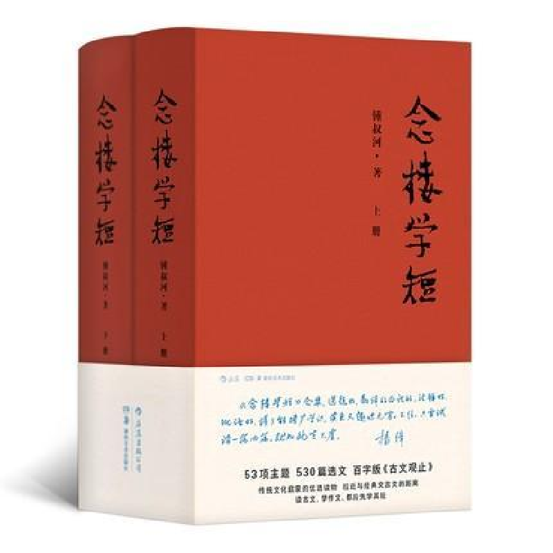 正版新书]念楼学短(精装全2册)锺叔河 著9787535683397