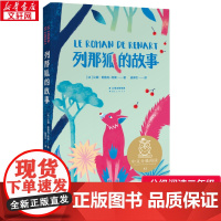 列那狐的故事 2年级阅读课外书中文分级阅读8-9-10-11岁经典儿童文学寒暑假课外书阅读新华正版云南人民出版社