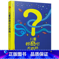 儿童好奇心大百科 [正版]儿童好奇心大百科书 开发大脑思维的书6-12岁 十万个为什么百科全书小学生儿童趣味小百科少儿知