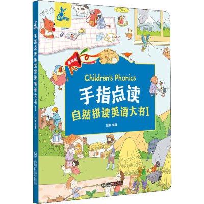 正版新书]手指点读自然拼读英语大书 1 发声版*9787111663089