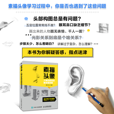 [M]素描头像 人物五官画法 超详细讲解-9787115531506