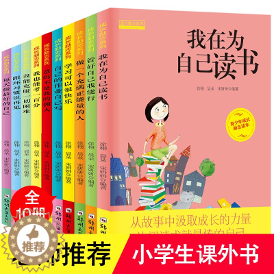 [醉染正版]我在为自己读书全10册三四五六年级故事书爸妈不是我的佣人8-11-12-15岁小学生课外阅读书籍青少年读物少