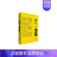 [正版] 我不愿向这个世界投降2 夏橙 中国现当代随笔 书籍
