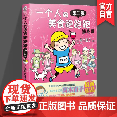 正版 一个人的美食跑跑跑 海外篇 美食 旅游 健身 湖南美术出版社店 天闻角川