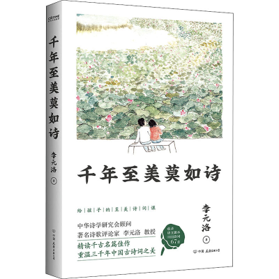 醉染图书千年至美莫如诗9787505748767