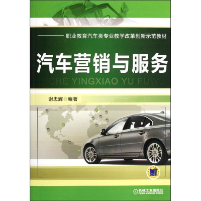 醉染图书汽车营销与服务9787111374