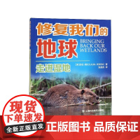 走进湿地/修复我们的地球