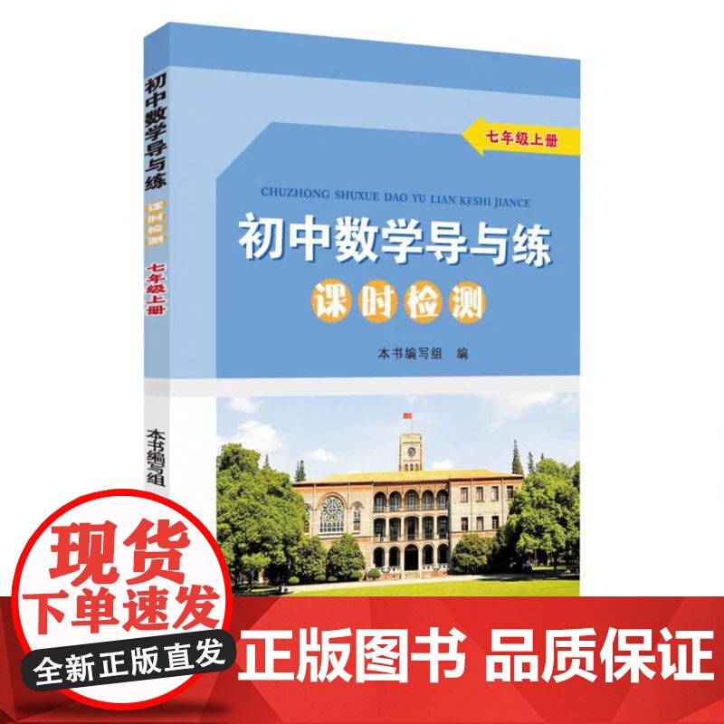 正版 初中数学导与练·课时检测·七年级上册 2025版 苏州大学出版社