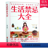 [正版] 生活禁忌大全 俞强 主编 居家出行饮食营养人际交往生活习惯运动锻炼基本知识 中医古籍出版社978751522