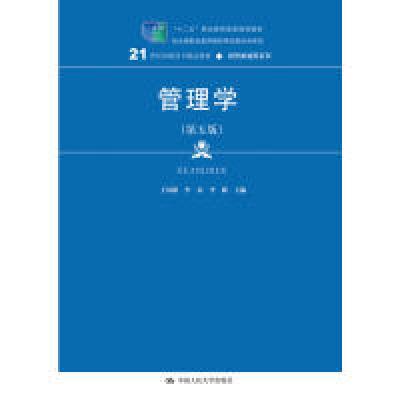 正版新书]管理学(第5版)/21世纪高职高专精品教材·经贸类通用