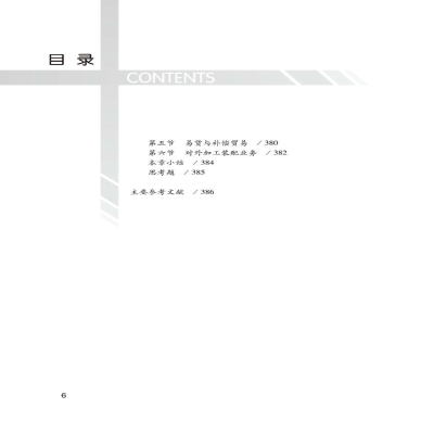 [M]国际贸易理论与实务(第6版)-9787563829811