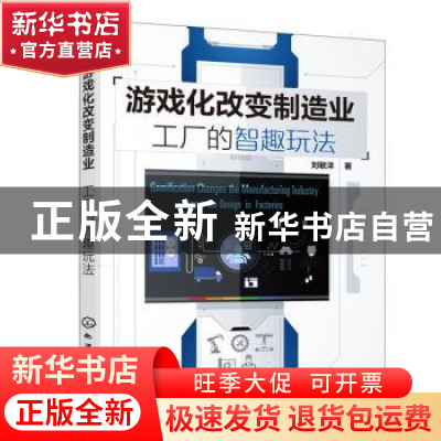 正版 游戏化改变制造业:工厂的智趣玩法:smart-fun design in fac