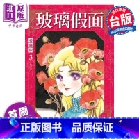 [正版]漫画 玻璃假面 爱藏版 3 首刷限定版 美内铃惠 台版漫画书 东立出版中商原版