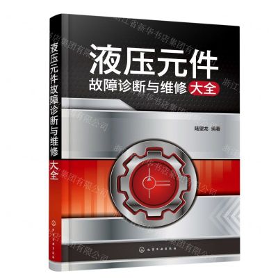 [N]液压元件故障诊断与维修大全-9787122415165