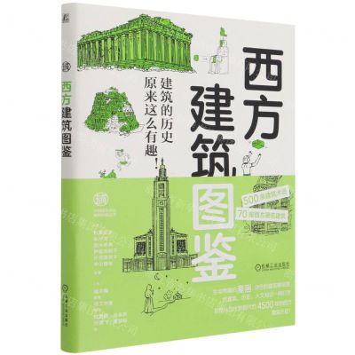 [N]西方建筑图鉴/中国建筑学会建筑科普丛书-9787111686644