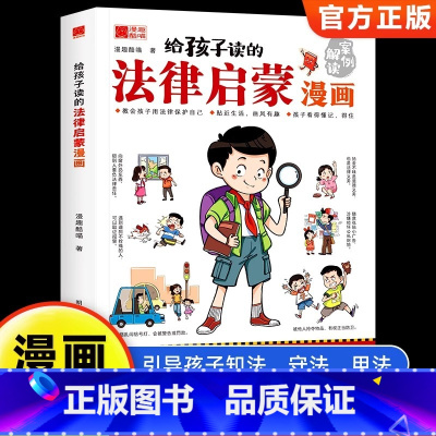 [单册]给孩子读的法律启蒙漫画 [正版]给孩子读的法律启蒙漫画7~15岁青少年法律科普启蒙校园安全意识民法典漫画版小学生