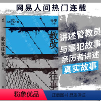 [正版] 教改往事 虫安著 网易人间热门连载 狱警手记 讲述管教员与罪犯故事 亲历者讲述真实故事 犯罪心理悬疑推理小说
