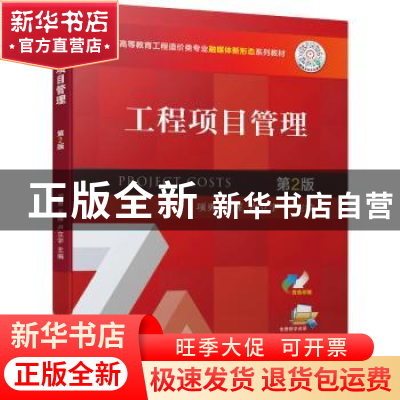 正版 工程项目管理 项勇,王辉,卢立宇主编 机械工业出版社 9787