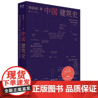 中国建筑史 梁思成 著 全新修订典藏版 图文并茂 内含数百幅高清扫描影像图和测绘图 建筑史巨著 中图正版书籍