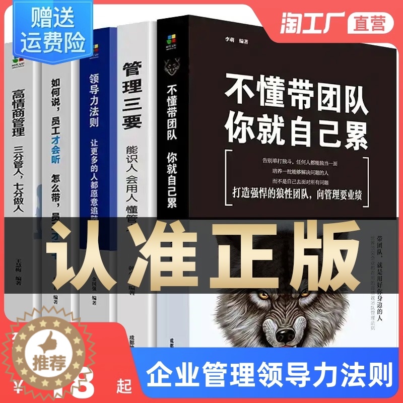 [醉染正版]全5册 管理类管理学书籍企业领导力者的成功法则识人用制度管人不懂带团队你就自己累管理就是带团队三要如何开店营
