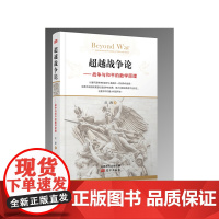 超越战争论——战争与和平的数学原理 汪涛 东方出版社 正版书籍