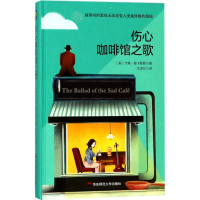 醉染图书伤心咖啡馆之歌9787567574229