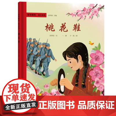 军号嘹亮 独立自由 桃花鞋