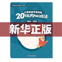 [M]口算心算专项训练 20以内加减法 不进位、不退位-9787305213229