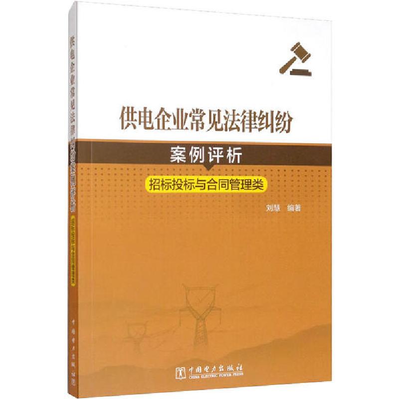 正版新书]供电企业常见法律纠纷案例评析 招标投标与合同管理类