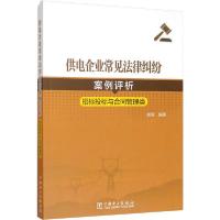 正版新书]供电企业常见法律纠纷案例评析 招标投标与合同管理类