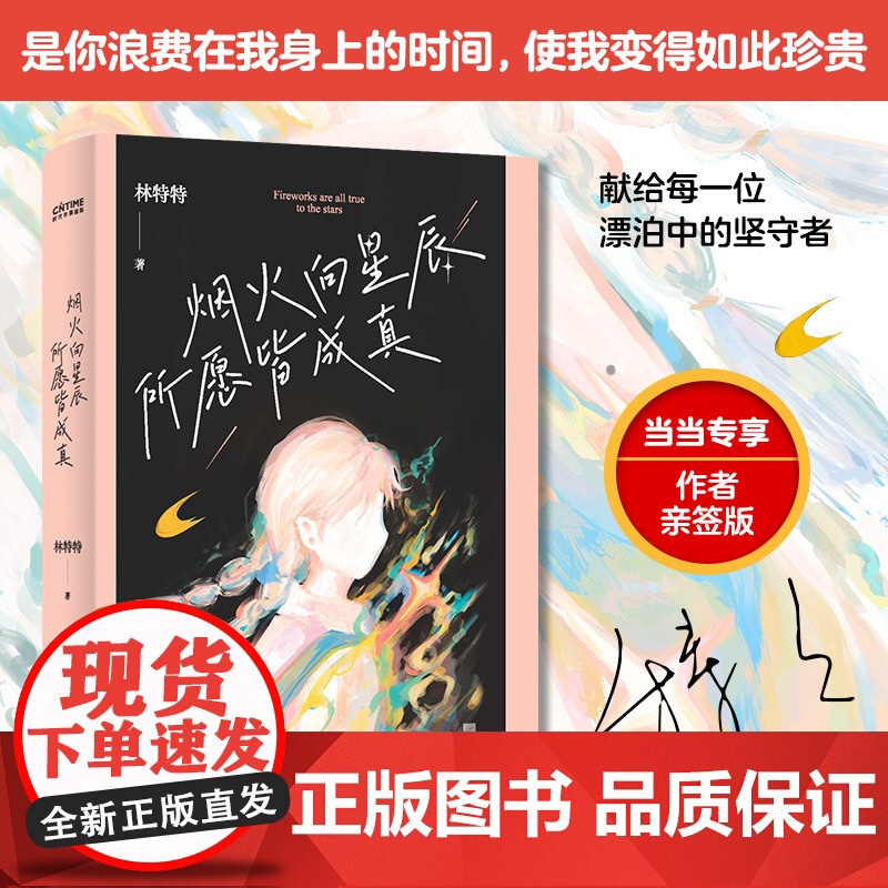 烟火向星辰,所愿皆成真(百万书作家林特特的惊艳之作。献给每一位漂泊中的坚守者。你生来应为高山,并非草芥)