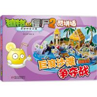 [M]植物大战僵尸2奇妙时空之旅酷拼插.巨浪沙滩争夺战-9787514825145