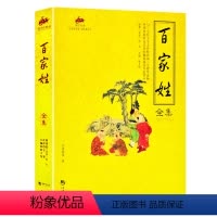 [正版] 百家姓全集 6-12岁中小学课外指南书 三四五六年级国学经典故事书 古代文学智慧经典名著儿童青少年文学书