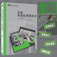 音像全能手绘效果图技法编者:吴晨荣//吴祉安|责编:张煜
