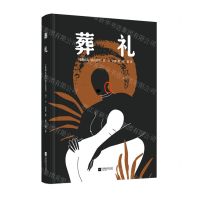 [N]葬礼(精)-9787559466440