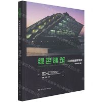 [N]绿色建筑--可持续建筑导则(原著第2版)-9787112262472
