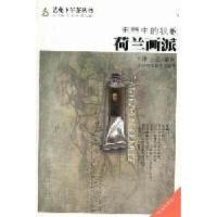 正版新书]田野中的牧歌荷兰画派李津 王岳9787530864425