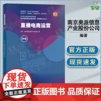 直播电商运营 中级 南京奥派信息产业股份公司 高等教育出版社 直播电商1+X证书制度系列教材