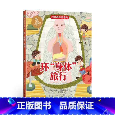环“身体”旅行 [正版]我爱身体系列绘本全10册精装硬壳生理健康知识科普百科宝宝睡前故事早教阅读幼儿园亲子图书3-6岁儿