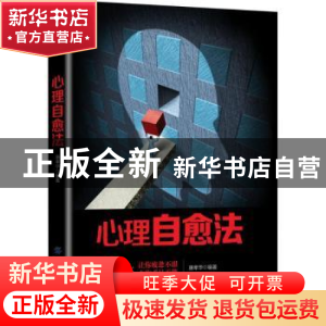 正版 心理自愈法 唐孝华编著 中国纺织出版社 9787518049691 书籍