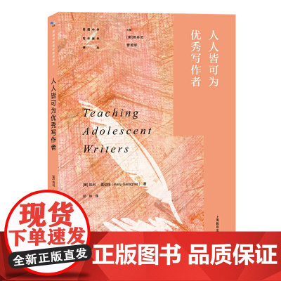 人人皆可为写作者(美国中学写作教学译丛)
